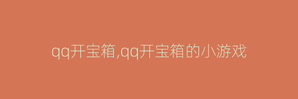 qq开宝箱,qq开宝箱的小游戏