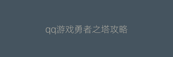 qq游戏勇者之塔攻略