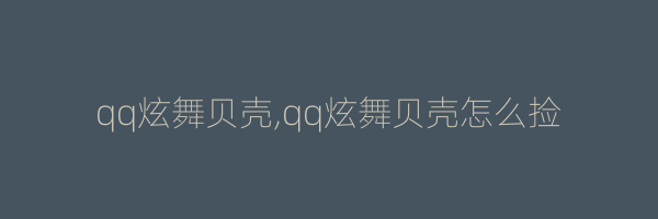 qq炫舞贝壳,qq炫舞贝壳怎么捡