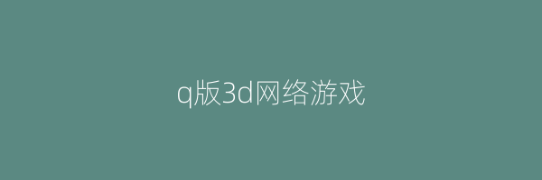 q版3d网络游戏