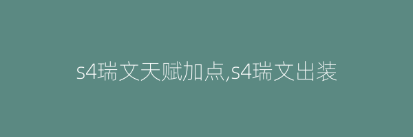 s4瑞文天赋加点,s4瑞文出装