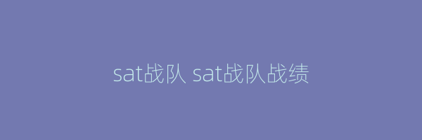 sat战队 sat战队战绩