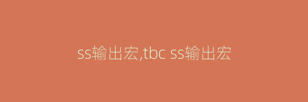 ss输出宏,tbc ss输出宏