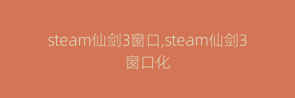 steam仙剑3窗口,steam仙剑3窗口化