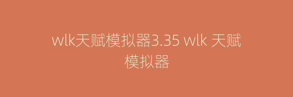 wlk天赋模拟器3.35 wlk 天赋模拟器