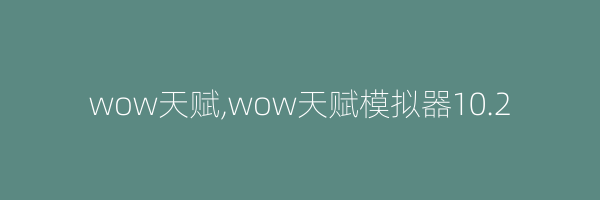 wow天赋,wow天赋模拟器10.2