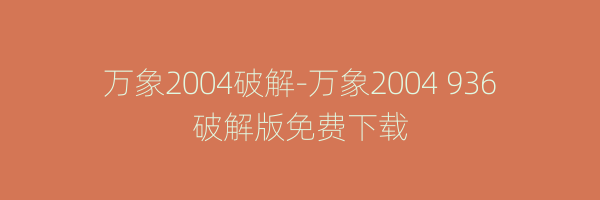 万象2004破解-万象2004 936破解版免费下载