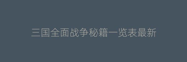 三国全面战争秘籍一览表最新