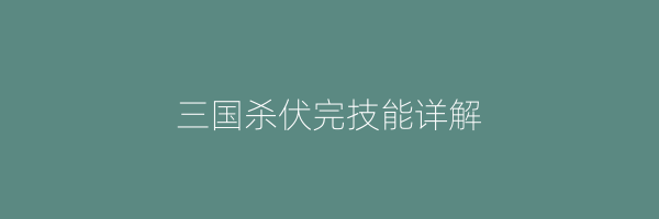 三国杀伏完技能详解