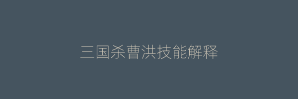 三国杀曹洪技能解释