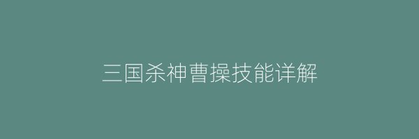 三国杀神曹操技能详解