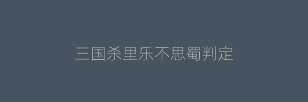 三国杀里乐不思蜀判定