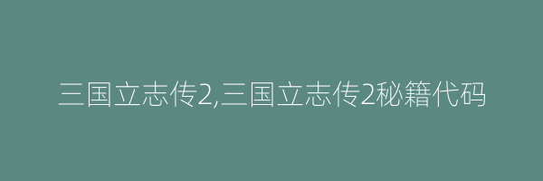 三国立志传2,三国立志传2秘籍代码