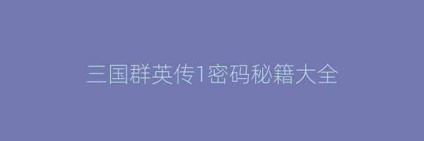 三国群英传1密码秘籍大全