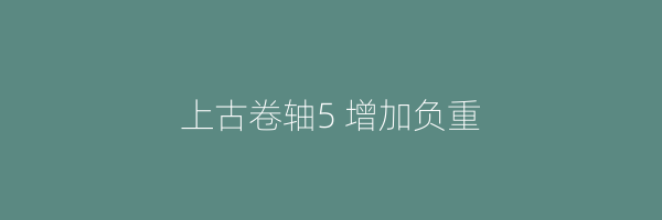 上古卷轴5 增加负重