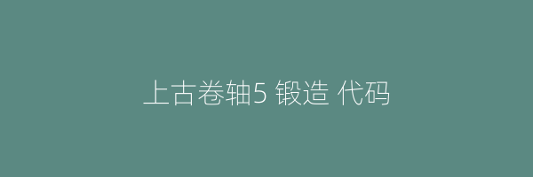 上古卷轴5 锻造 代码