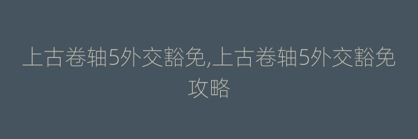 上古卷轴5外交豁免,上古卷轴5外交豁免攻略