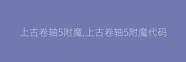 上古卷轴5附魔,上古卷轴5附魔代码