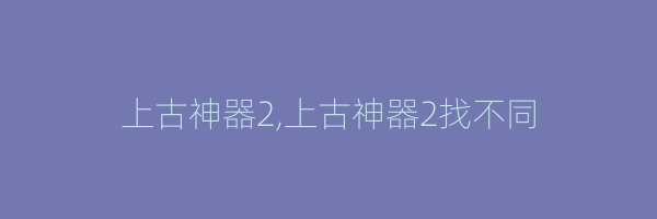 上古神器2,上古神器2找不同