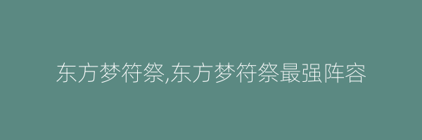 东方梦符祭,东方梦符祭最强阵容