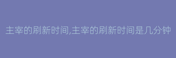 主宰的刷新时间,主宰的刷新时间是几分钟