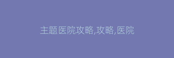 主题医院攻略,攻略,医院