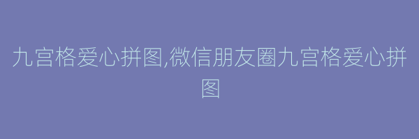 九宫格爱心拼图,微信朋友圈九宫格爱心拼图