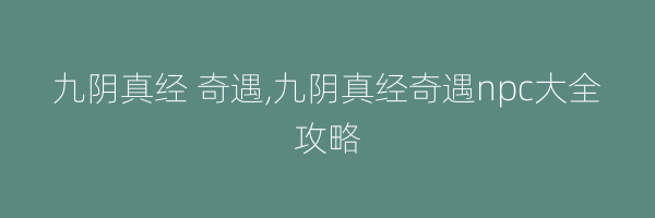 九阴真经 奇遇,九阴真经奇遇npc大全攻略