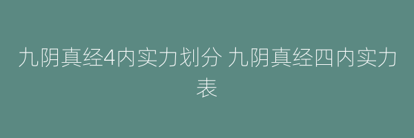 九阴真经4内实力划分 九阴真经四内实力表