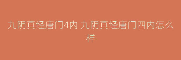 九阴真经唐门4内 九阴真经唐门四内怎么样