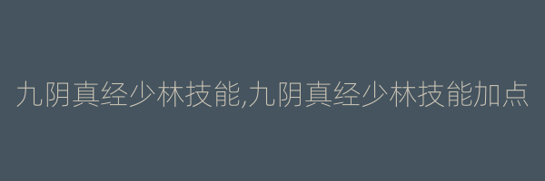 九阴真经少林技能,九阴真经少林技能加点