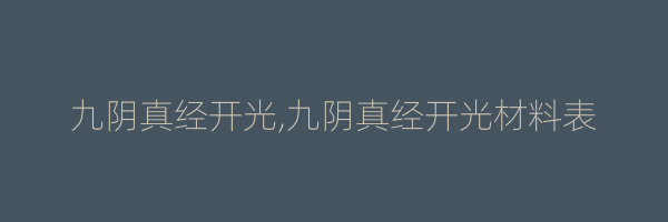 九阴真经开光,九阴真经开光材料表