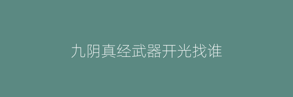 九阴真经武器开光找谁