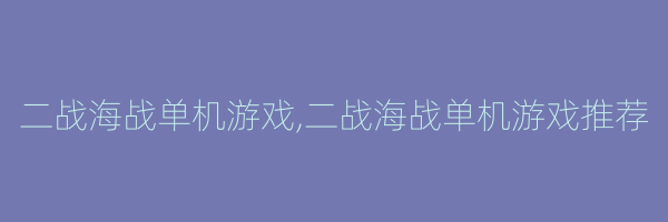 二战海战单机游戏,二战海战单机游戏推荐