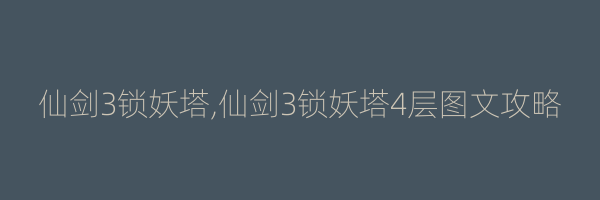 仙剑3锁妖塔,仙剑3锁妖塔4层图文攻略