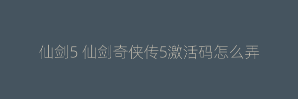 仙剑5 仙剑奇侠传5激活码怎么弄