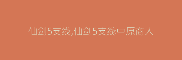 仙剑5支线,仙剑5支线中原商人