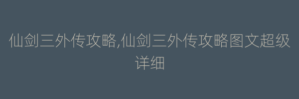 仙剑三外传攻略,仙剑三外传攻略图文超级详细