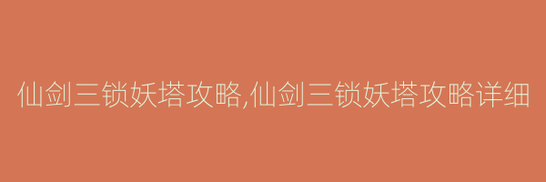 仙剑三锁妖塔攻略,仙剑三锁妖塔攻略详细