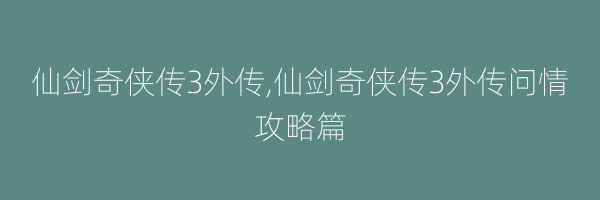 仙剑奇侠传3外传,仙剑奇侠传3外传问情攻略篇