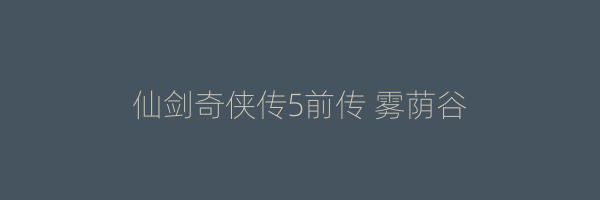 仙剑奇侠传5前传 雾荫谷