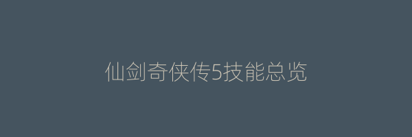 仙剑奇侠传5技能总览