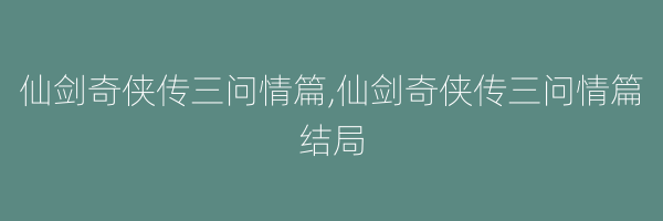 仙剑奇侠传三问情篇,仙剑奇侠传三问情篇结局