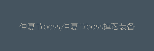 仲夏节boss,仲夏节boss掉落装备