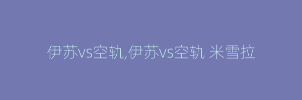 伊苏vs空轨,伊苏vs空轨 米雪拉