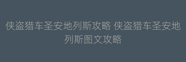 侠盗猎车圣安地列斯攻略 侠盗猎车圣安地列斯图文攻略