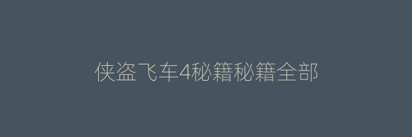 侠盗飞车4秘籍秘籍全部