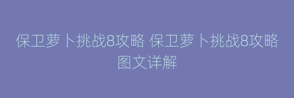 保卫萝卜挑战8攻略 保卫萝卜挑战8攻略图文详解