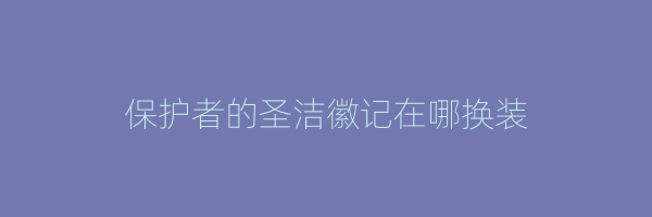 保护者的圣洁徽记在哪换装