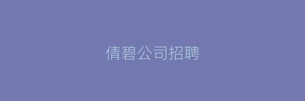 倩碧公司招聘